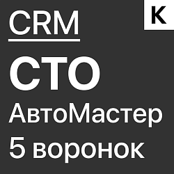 Готовая CRM АвтоМастер - 5 рабочих воронок для СТО